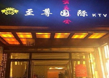 印江哪个KTV少爷男模妹子服务好-至尊国际KTV消费价格服务点评