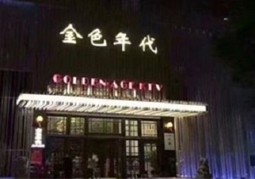 印江KTV陪唱男公关哪家最便宜-金色年代KTV便宜消费点评