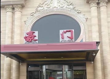 印江哪个KTV少爷最好玩-豪门国际KTV消费少爷服务点评